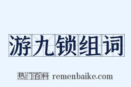 游九锁组词是什么意思的图片